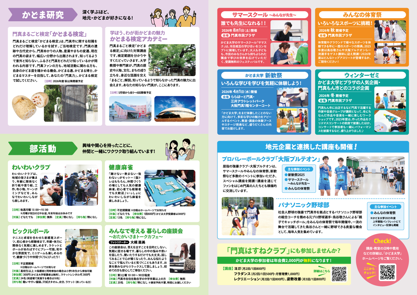 かどま大学2026年度パンフレット　前期