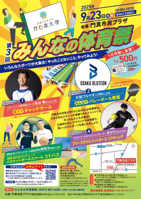 かどま大学　みんなの体育祭 みんなの体育祭2025