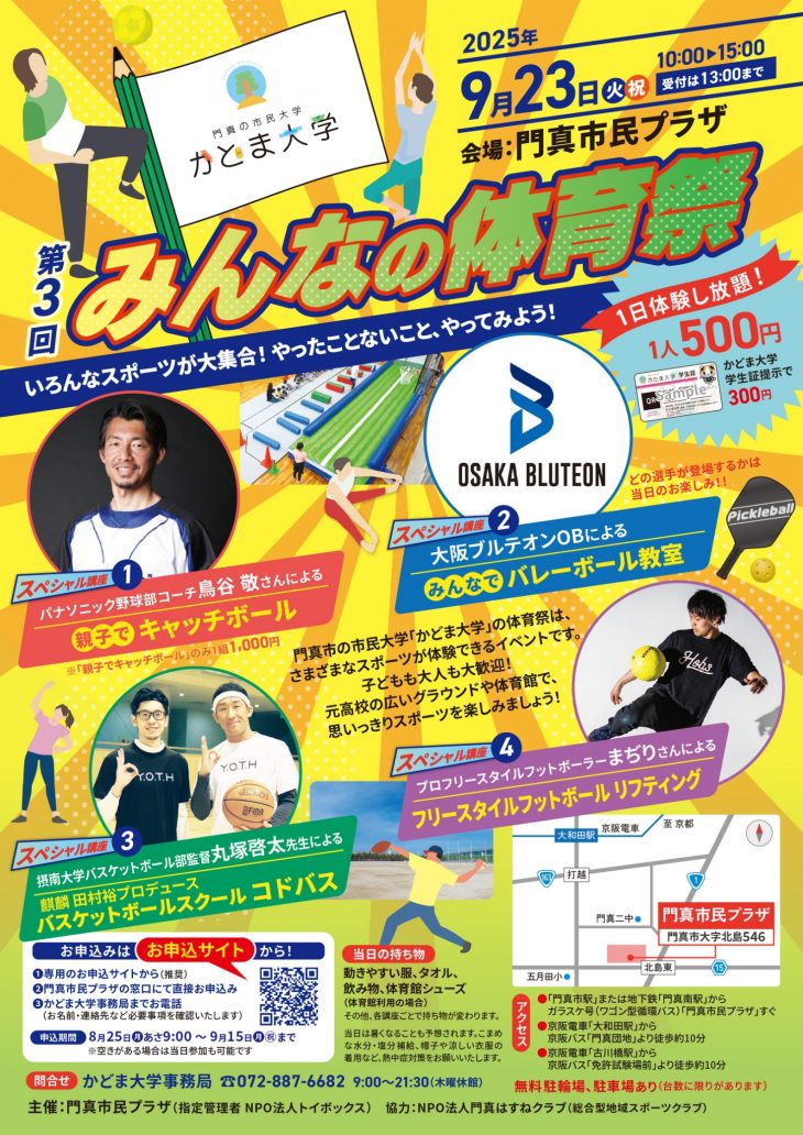 かどま大学　みんなの体育祭 みんなの体育祭2025