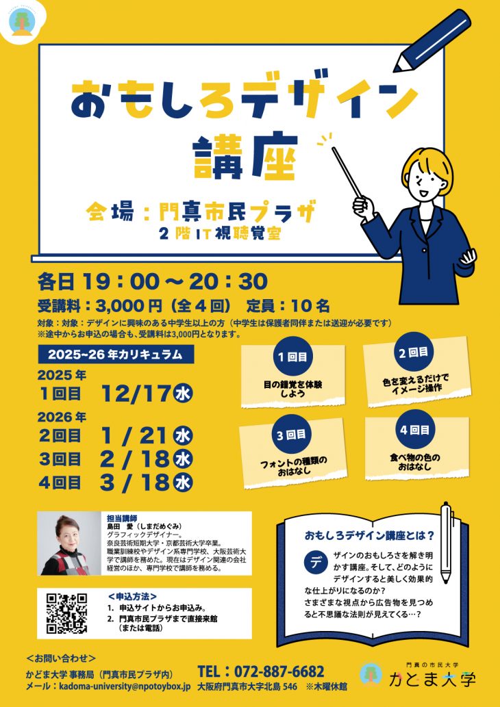 おもしろデザイン講座2025