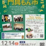 門真もん市 2025年12月度門真もん市