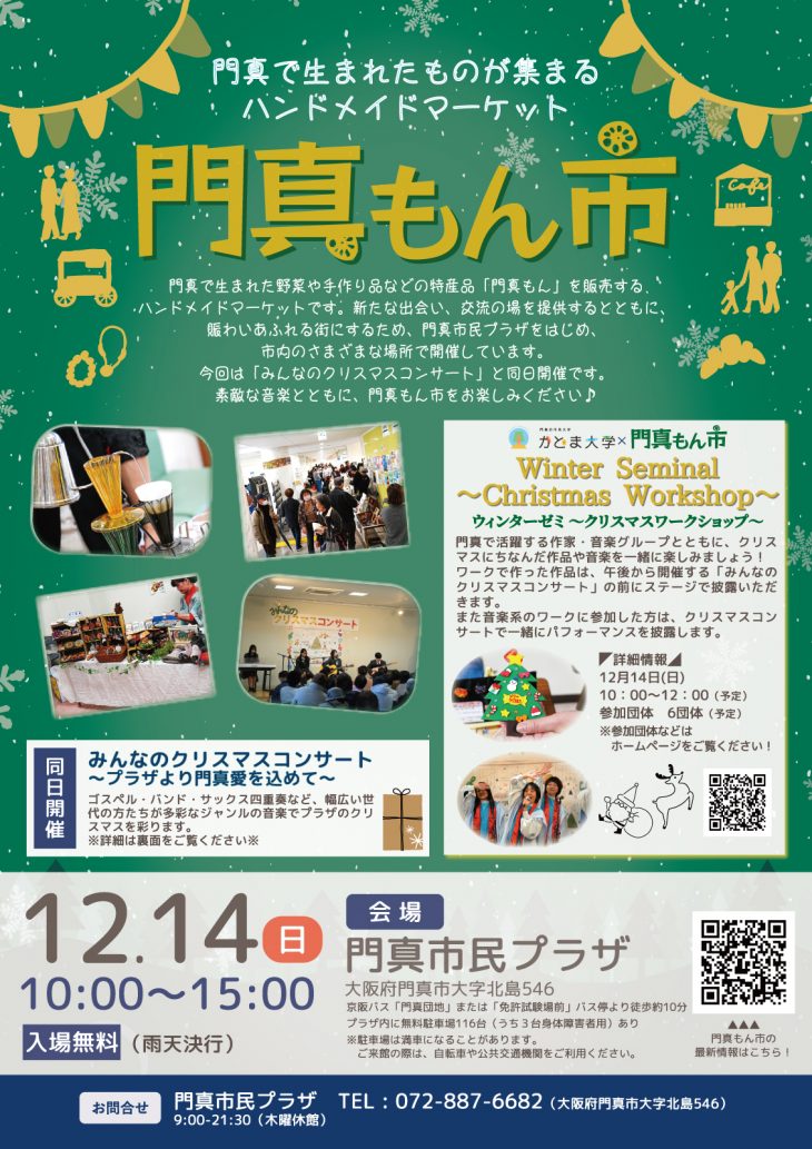 門真もん市 2025年12月度門真もん市