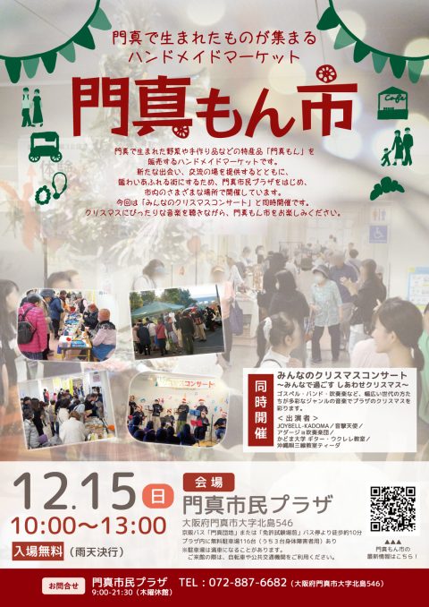 みんなのクリスマスコンサート　同時開催 2024年12月度門真もん市