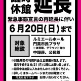 臨時休館のお知らせ 臨時休館延長のお知らせ(6月20日まで)