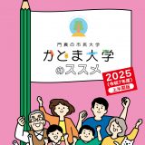 かどま大学2025年度パンフレット