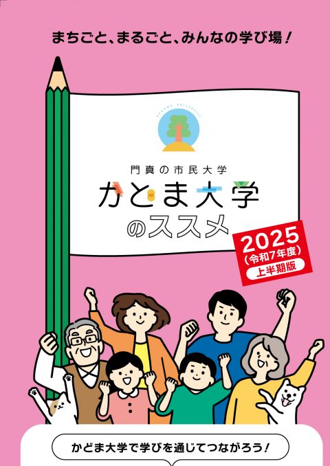 かどま大学2025年度パンフレット