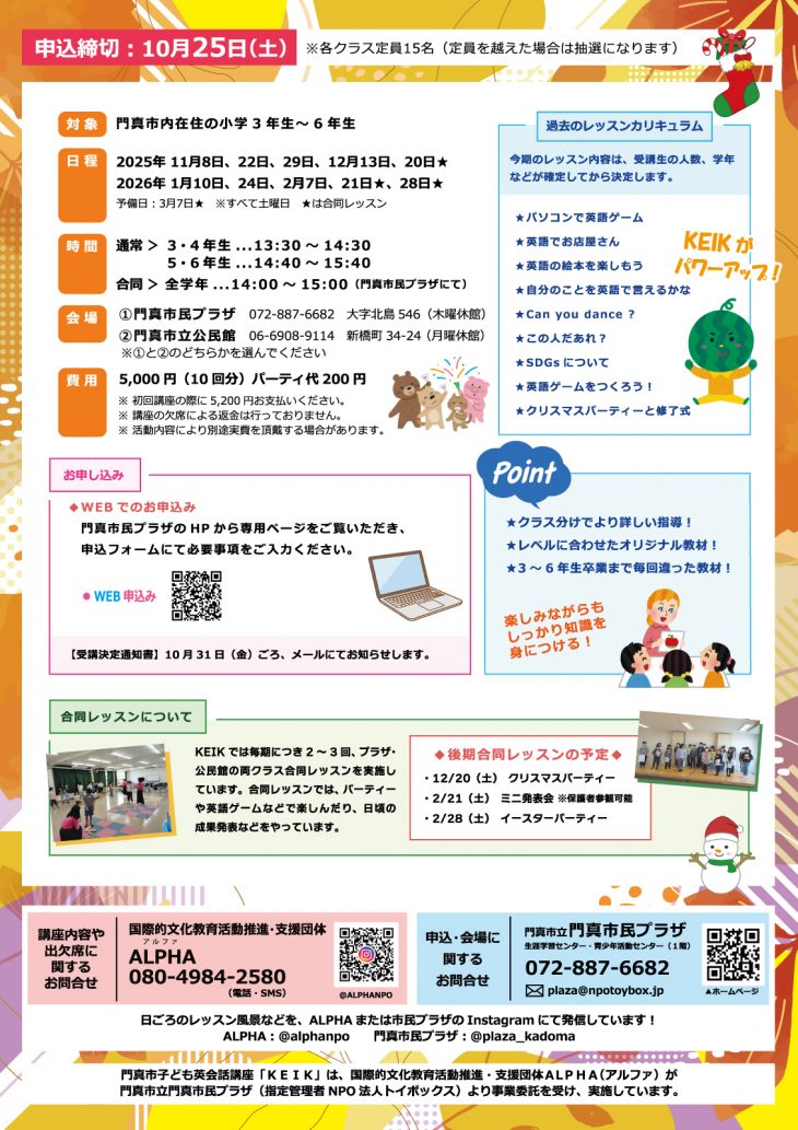 KEIK KEIK（門真市子ども英語講座）～2025年度 後期～