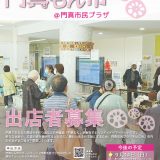 門真もん市 門真もん市 2025年度 出店者募集のお知らせ