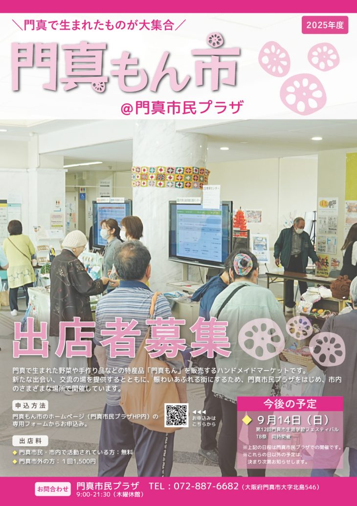 門真もん市 門真もん市 2025年度 出店者募集のお知らせ
