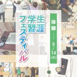 生涯学習フェスティバル 【体験募集】第12回門真市生涯学習フェスティバル 体験募集
