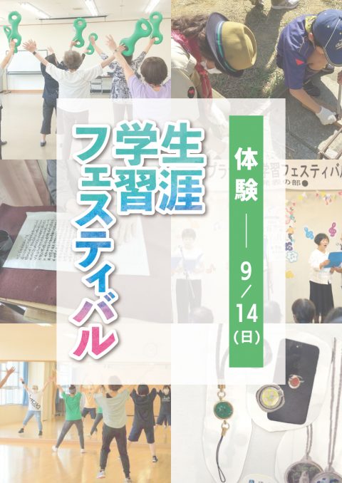 生涯学習フェスティバル 【体験募集】第12回門真市生涯学習フェスティバル　体験募集