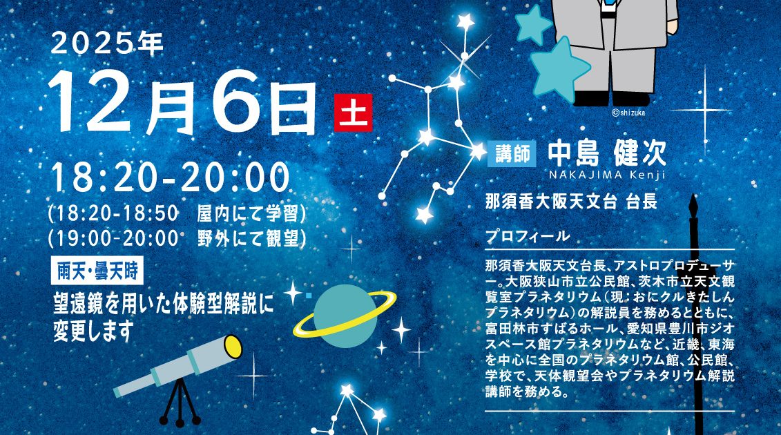 天体観望会2025（2025年12月開講） | 門真市民プラザ