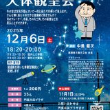 天体観望会2025(2025年12月開講)