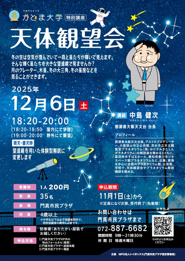 天体観望会2025(2025年12月開講)