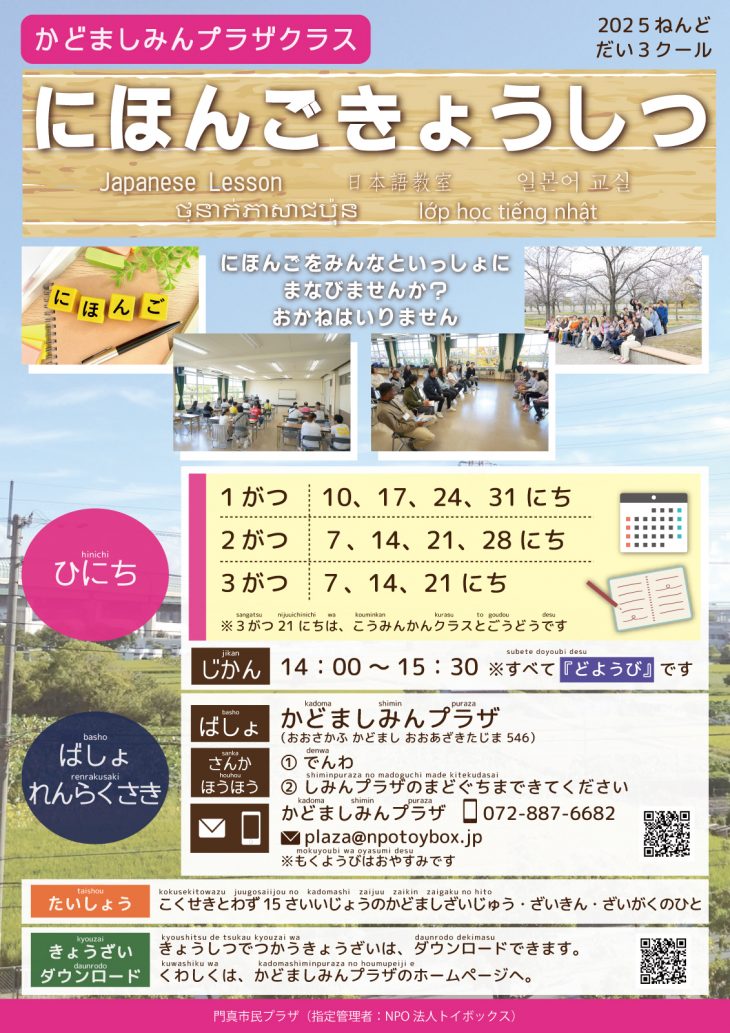 門真市識字・日本語教室（にほんごきょうしつ） にほんごきょうしつ（2025ねんど だい3クール）