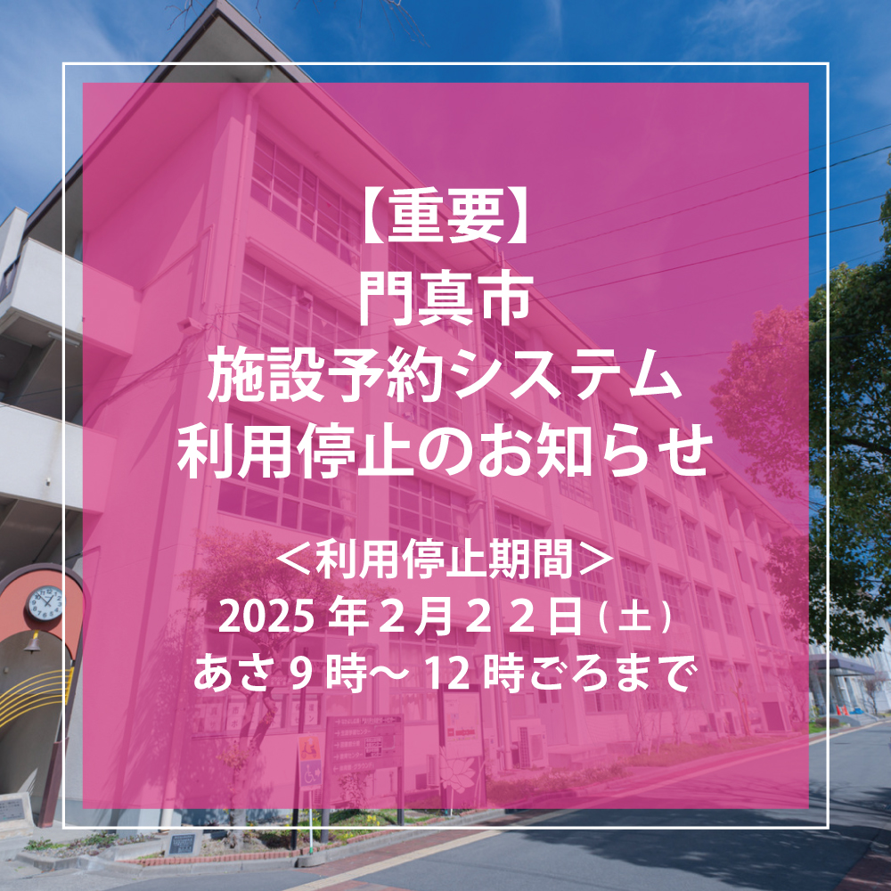 【重要】施設予約システム　利用停止のお知らせ（2025.2.22）