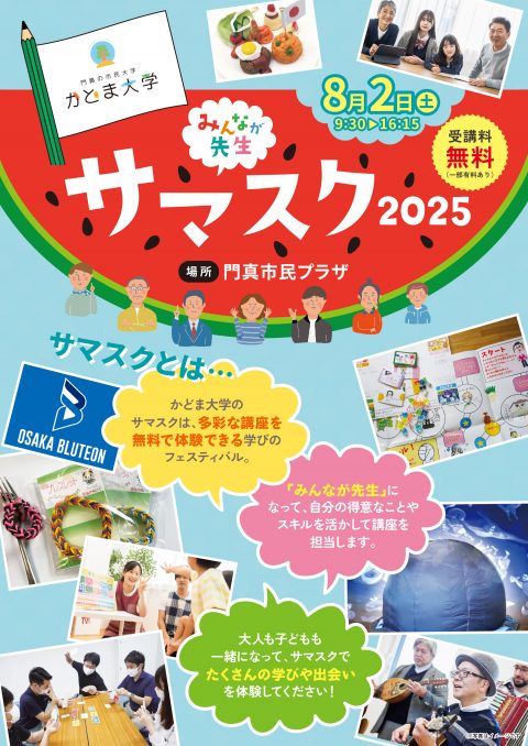 かどま大学　サマースクール サマースクール～みんなが先生～2025