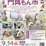 門真もん市 2025年9月度門真もん市