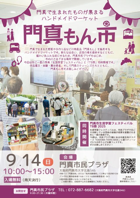 門真もん市 2025年9月度門真もん市
