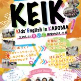 KEIK KEIK（門真市子ども英会話講座）～2024年度後期～