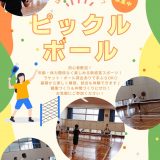ピックルボール(サークル)