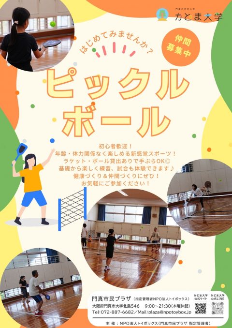 ピックルボール(サークル)