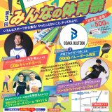 みんなの体育祭2025