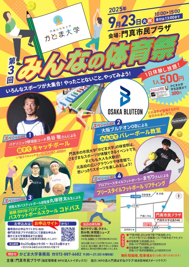 みんなの体育祭2025