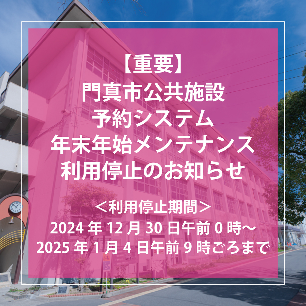 【重要】門真市公共施設予約システム　年末年始メンテナンスによる利用停止のお知らせ