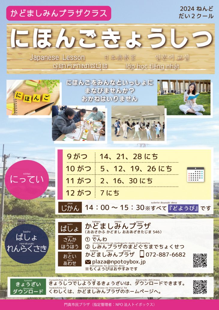 門真市 識字・日本語教室（にほんごきょうしつ） にほんごきょうしつ（2024ねんど だい2クール）