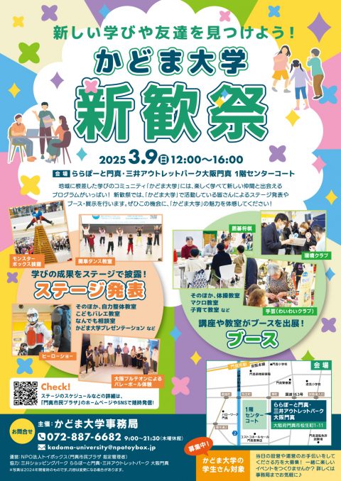 かどま大学 かどま大学 新歓祭2025