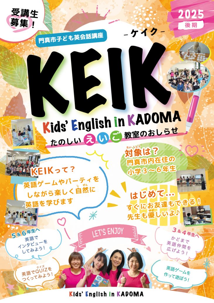 KEIK KEIK（門真市子ども英語講座）～2025年度 後期～
