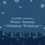 ウィンターゼミ2025　クリスマスワークショップ with 門真もん市