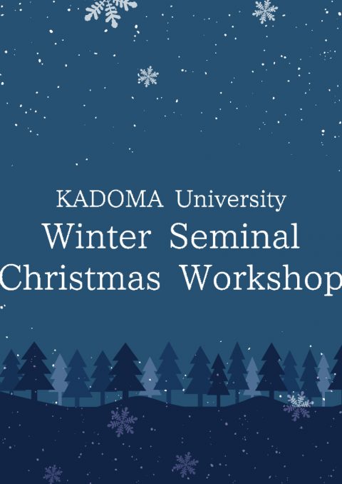 ウィンターゼミ2025　クリスマスワークショップ with 門真もん市