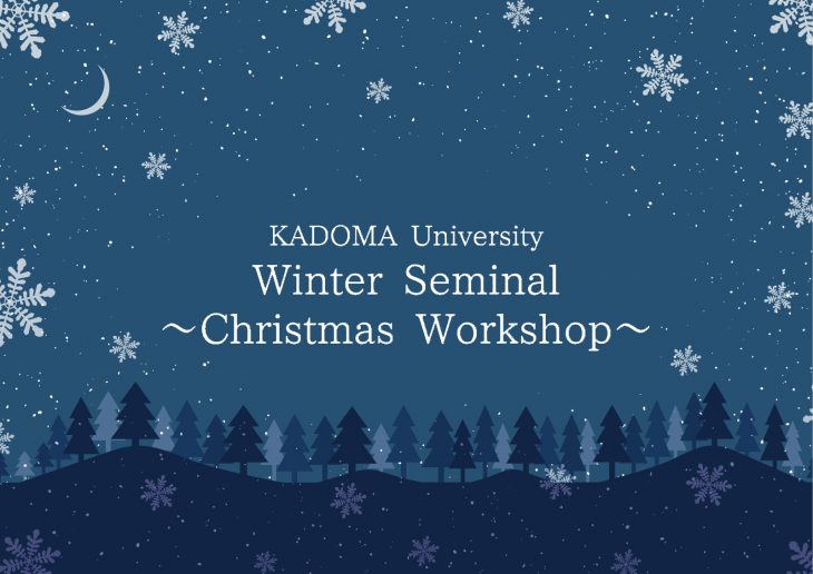 ウィンターゼミ2025　クリスマスワークショップ with 門真もん市