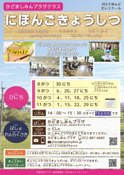 門真市識字・日本語教室（にほんごきょうしつ） にほんごきょうしつ（2025ねんど だい2クール）