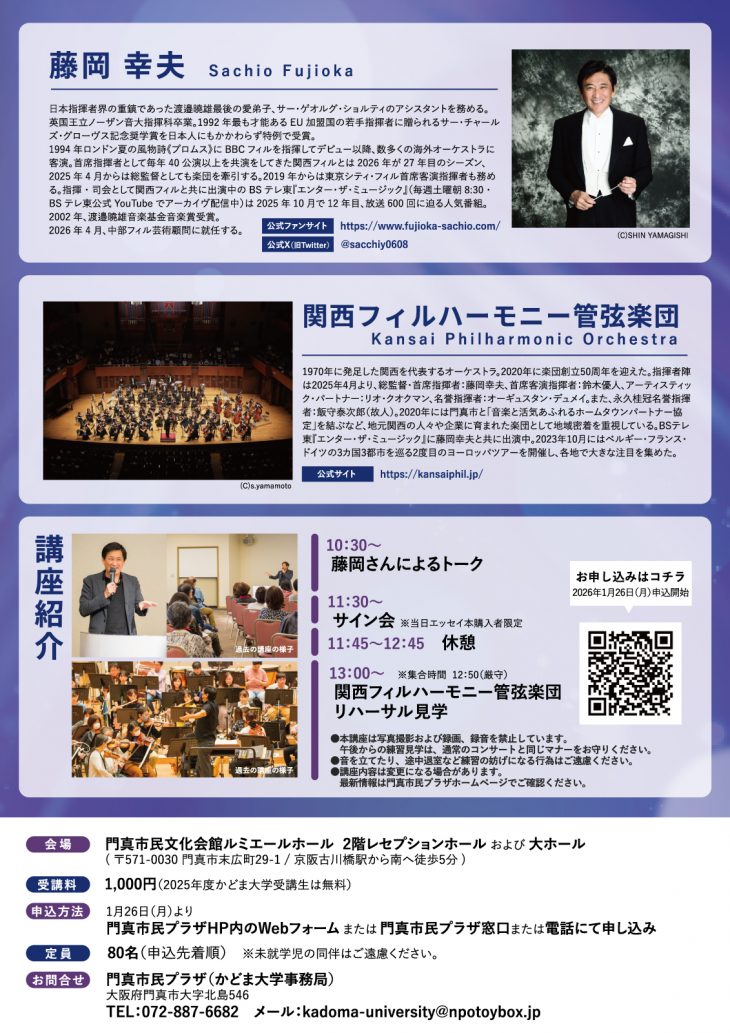 かどま大学 特別講座 クラシックはもっと面白い！情熱大使・藤岡幸夫が語る“音楽の力”