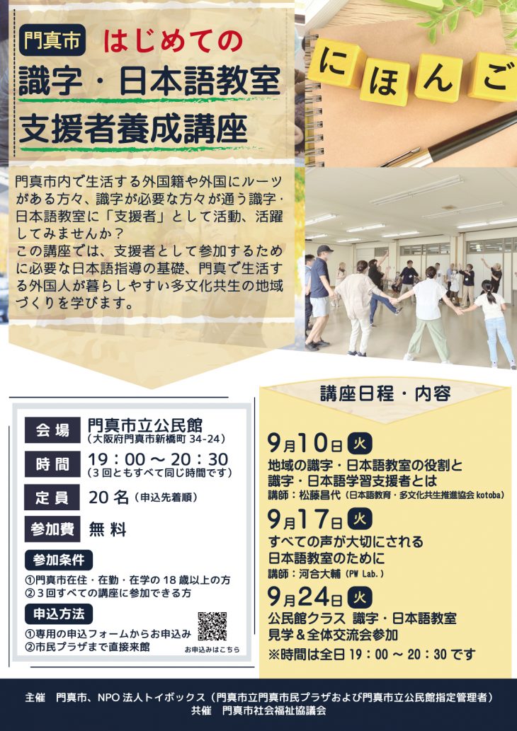 識字・日本語教室 支援者養成講座 門真市はじめての識字・日本語教室支援者養成講座