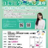 楽しく話そう!コミュニケーション講座 ~話し上手は一生の武器!今から始める会話術~