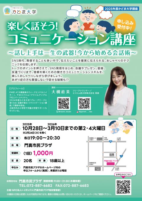 楽しく話そう!コミュニケーション講座 ~話し上手は一生の武器!今から始める会話術~