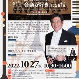 かどま大学（令和４年度） 首席指揮者　藤岡幸夫のきっと音楽が好き！になる話