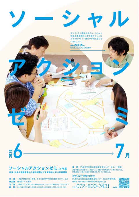 ソーシャルアクションゼミin門真2025　受講者募集 ソーシャルアクションゼミin門真2025 受講者募集