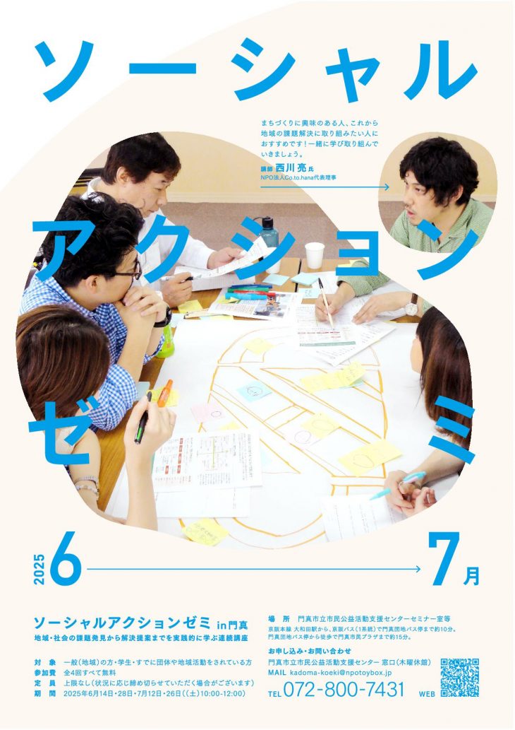 ソーシャルアクションゼミin門真2025　受講者募集 ソーシャルアクションゼミin門真2025 受講者募集