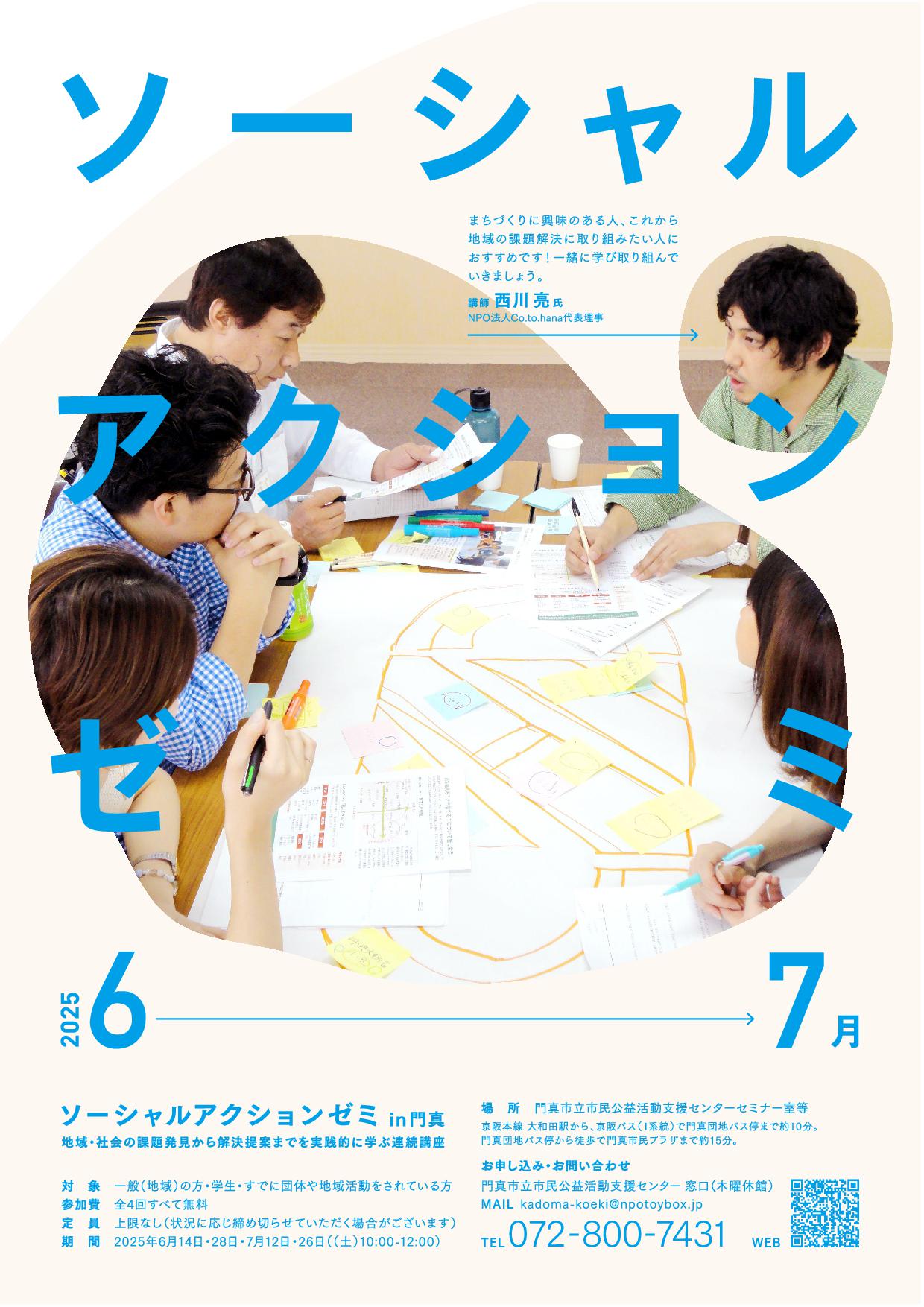 ソーシャルアクションゼミin門真2025 受講者募集