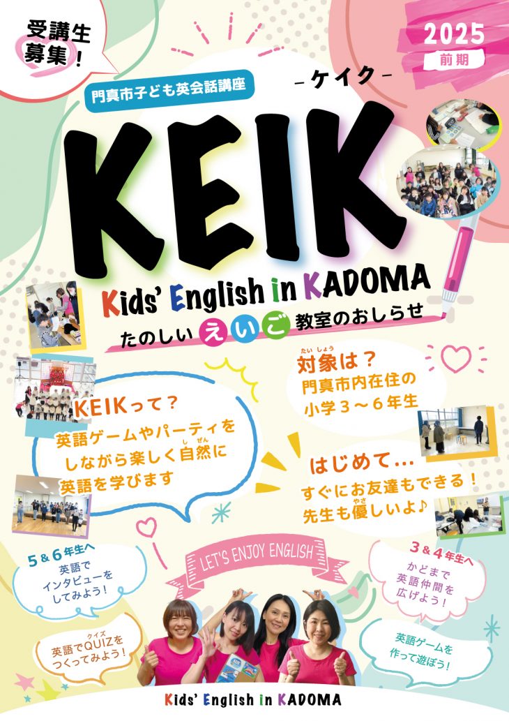 KEIK KEIK（門真市子ども英語講座）～2025年度前期～