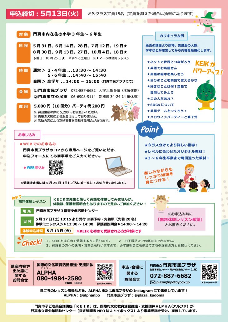 KEIK KEIK（門真市子ども英語講座）～2025年度前期～