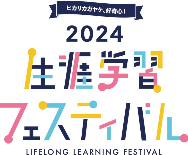 生涯学習フェスティバル 【体験参加募集】第11回門真市生涯学習フェスティバル