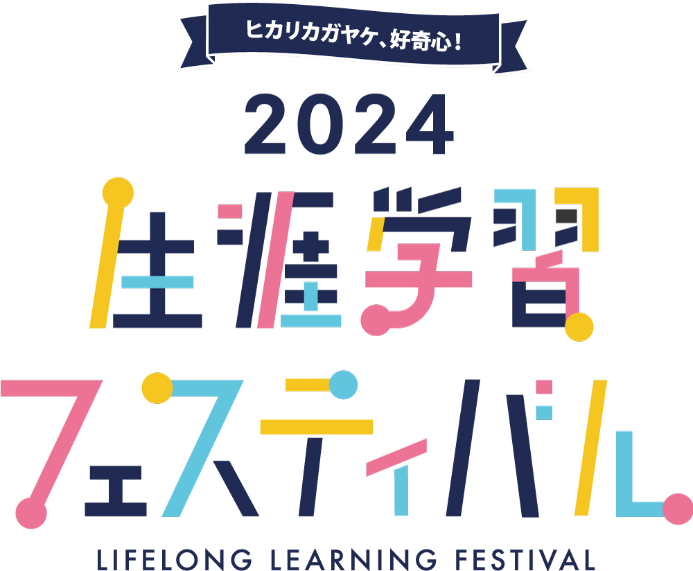 生涯学習フェスティバル　同時開催 2024年9月度 門真もん市