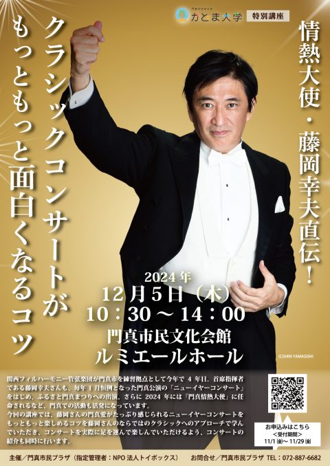 かどま大学 特別講座 情熱大使・藤岡幸夫直伝！クラシックコンサートがもっともっと面白くなるコツ