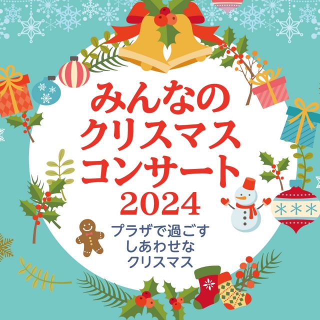 🎅♬♬🎄🎄みんなのクリスマスコンサート🎄🎄♬♬🎅

今年も門真市民プラザのクリコンこと「みんなのクリスマスコンサート2024」を12月15日（日）に開催します✨✨✨

今年のクリコンのテーマは「プラザで過ごす しあわせなクリスマス」😉
音楽を通じて、しあわせで心あたたまるクリスマスを過ごしませんか♪
今回も多彩なジャンルの音楽を通じて、幅広い世代の方たちがプラザのクリスマスを彩ります🩷

そして、今回も「門真もん市」と一緒に開催します！
門真もん市でお買い物をして、贅沢な音楽を堪能して、しあわせいっぱいな1日をお過ごしくださいね*⁠\⁠0⁠/⁠*

――――
みんなのクリスマスコンサート2024
～プラザで過ごす しあわせなクリスマス～

＜出演者＞
・JOYBELL-KADOMA（ゴスペル）
・音撃天使（バンド演奏）
・アダージョ吹奏楽団（吹奏楽）
・かどま大学 ギター・ウクレレ教室（ギターウクレレ演奏）
・沖縄唄三線教室ティーダ（三線）

＜日時＞
2024年12月15日（日）
10：30～13：00

＜会場＞
1階ロビー
※観覧無料です
――――

#クリスマスコンサート #みんなのクリスマスコンサート
#しあわせクリスマス #クリコン
#門真市民プラザ #市民プラザ
#生涯学習センター #青少年活動センター
#12月15日 #クリスマス #門真もん市
#JOYBELLKADOMA #音撃天使
#アダージョ吹奏楽団 #ギターウクレレ教室#かどま大学
#沖縄唄三線教室ティーダ #KADOMATEENSBASE
#音楽 #ChristmasConcert #Xmas
#かどま日和 #門真 #門真市
#古川橋 #大和田 #門真南